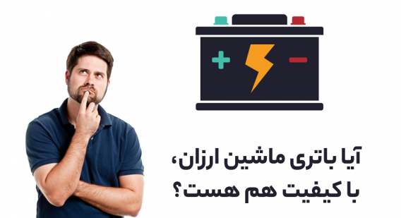 باتری ماشین ارزان