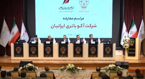 آیین معارفه شرکت آکو باتری به مناسبت ورود به بورس تهران