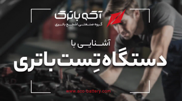 دستگاه تست باتری ماشین آکو باتری
