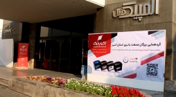 گردهمایی بزرگان صنعت باتری استان البرز با همکاری شرکت آکوباتری