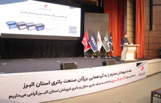 گردهمایی بزرگان صنعت باتری استان البرز با همکاری شرکت آکوباتری