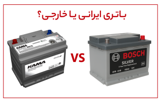 تفاوت باتری خودرو ایرانی و خارجی از نظر کیفیت و قیمت