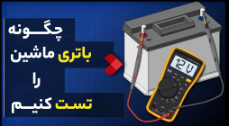 چگونه باتری ماشین را تست کنیم