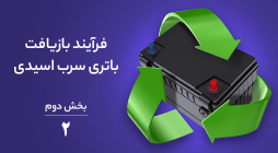 بازیافت باتری ماشین