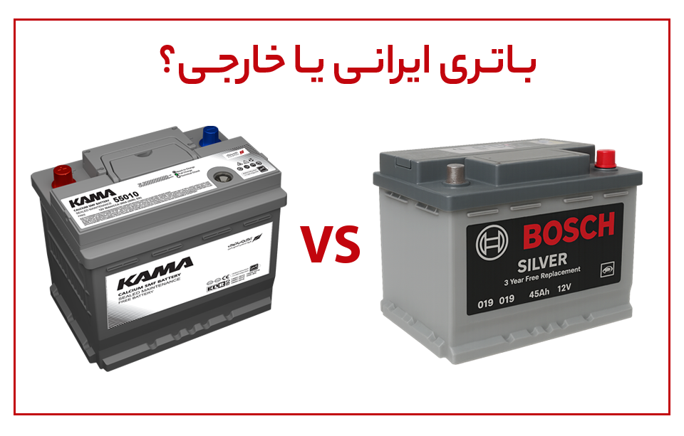 تفاوت باتری خودرو ایرانی و خارجی از نظر کیفیت و قیمت