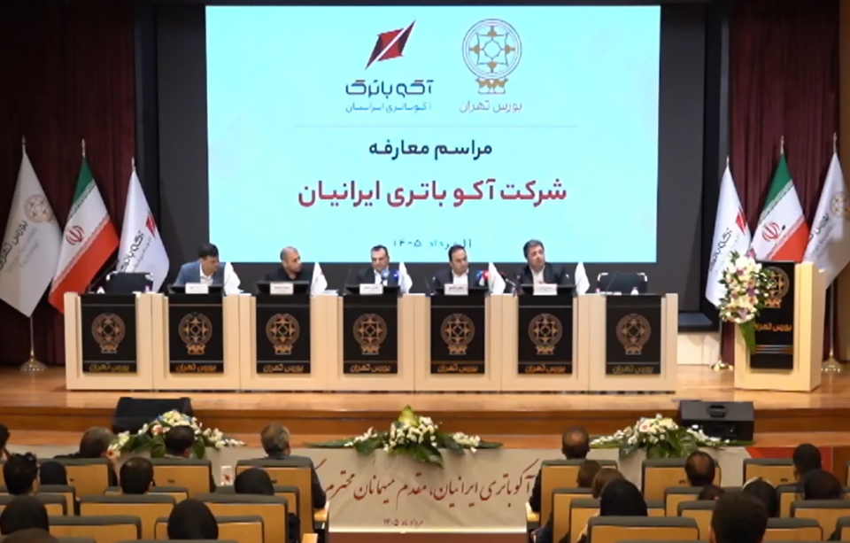 آیین معارفه شرکت آکو باتری به مناسبت ورود به بورس تهران