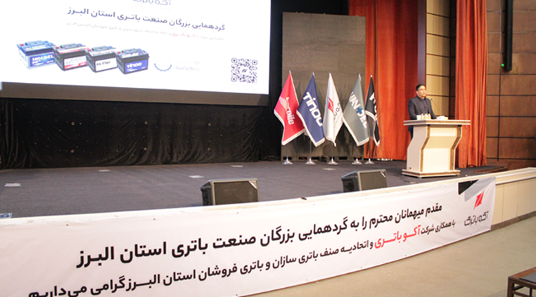  گردهمایی بزرگان صنعت باتری استان البرز با همکاری آکو باتری