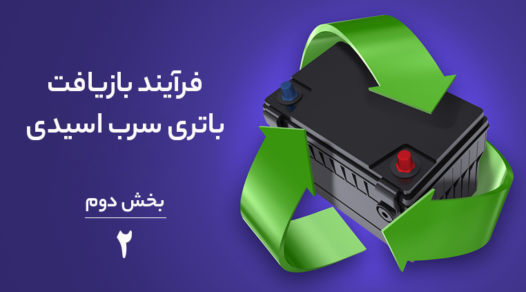 بازیافت باتری ماشین