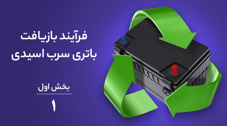 بازیافت باتری خودرو