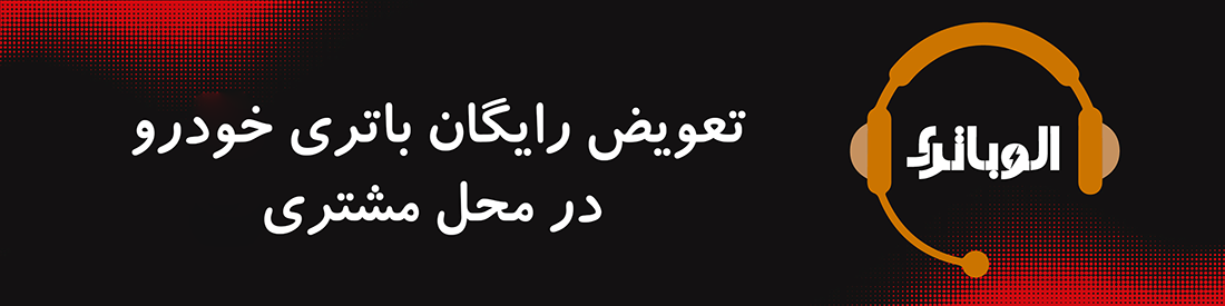 ارسال و نصب رایگان باتری در محل توسط الو باتری اردبیل