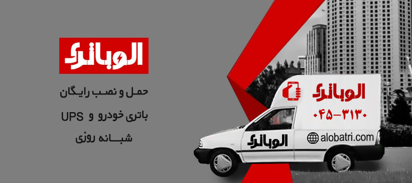 ارسال و نصب رایگان باتری ماشین
