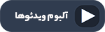 ویدیو حضور آکوباتری در نمایشگاه برق 1403