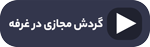 گردش مجازی در غرفه آکوباتری نمایشگاه برق