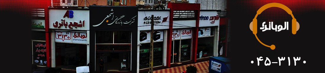 الو باتری اردبیل