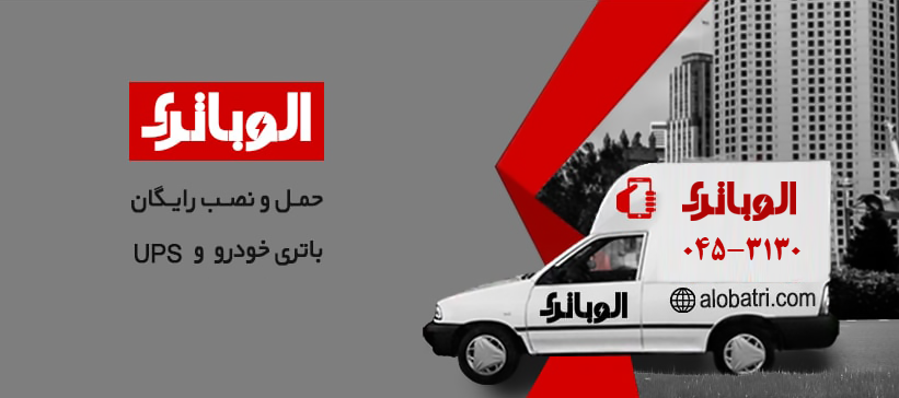 ارسال و نصب رایگان باتری ماشین